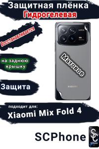 Защитная плёнка на заднюю крышку Xiaomi Mix Fold 4 матовая гидрогелевая