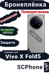 Бронеплёнка на заднюю крышку Vivo X Fold5 матовая полиуретановая