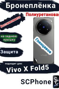 Бронеплёнка на заднюю крышку Vivo X Fold5 глянцевая полиуретановая