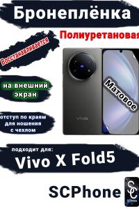 Бронеплёнка на внешний экран Vivo X Fold5 матовая полиуретановая