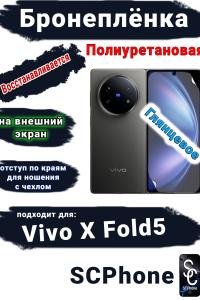 Бронеплёнка на внешний экран Vivo X Fold5 глянцевая полиуретановая