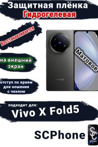 Защитная плёнка на внешний экран Vivo X Fold5 матовая гидрогелевая
