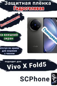 Защитная плёнка на внешний экран Vivo X Fold5 глянцевая гидрогелевая
