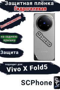 Защитная плёнка на заднюю крышку Vivo X Fold5 матовая гидрогелевая