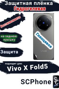 Защитная плёнка на заднюю крышку Vivo X Fold5 глянцевая гидрогелевая