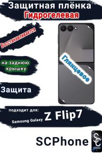 Защитная плёнка на заднюю крышку Samsung Galaxy Z Flip7 глянцевая гидрогелевая