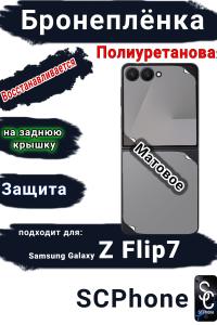 Бронеплёнка на заднюю крышку Samsung Galaxy Z Flip7 матовая полиуретановая