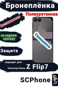 Бронепленка на заднюю крышку Samsung Galaxy Z Flip7 глянцевая полиуретановая
