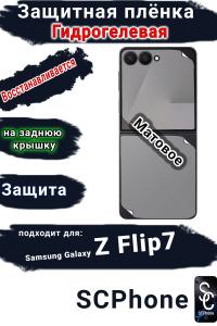 Защитная плёнка на заднюю крышку Samsung Galaxy Z Flip7 матовая гидрогелевая