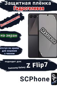 Защитная плёнка на экран Samsung Galaxy Z Flip7 матовая гидрогелевая