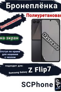 Бронеплёнка на экран Samsung Galaxy Z Flip7 матовая полиуретановая