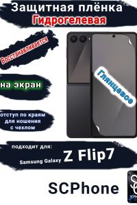 Защитная плёнка на экран Samsung Galaxy Z Flip7 глянцевая гидрогелевая