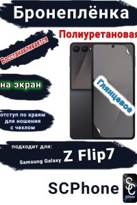 Бронеплёнка на экран Samsung Galaxy Z Flip7 глянцевая полиуретановая