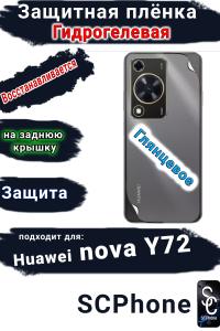 Защитная плёнка на заднюю крышку Huawei nova Y72 глянцевая гидрогелевая