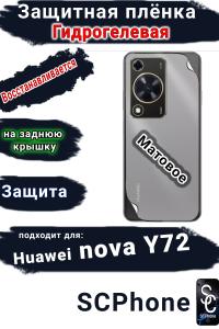 Защитная плёнка на заднюю крышку Huawei nova Y72 матовая гидрогелевая