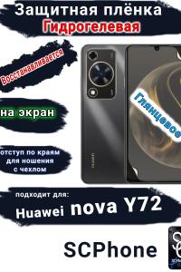 Защитная плёнка на экран Huawei nova Y72 глянцевая гидрогелевая