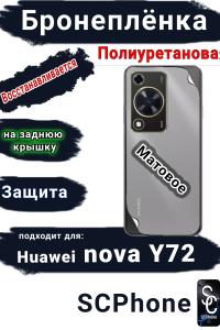 Бронеплёнка на заднюю крышку Huawei nova Y72 матовая полиуретановая