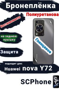 Бронеплёнка на заднюю крышку Huawei nova Y72 глянцевая полиуретановая