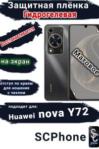 Защитная плёнка на экран Huawei nova Y72 матовая гидрогелевая