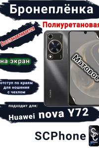 Бронеплёнка на экран Huawei nova Y72 матовая полиуретановая