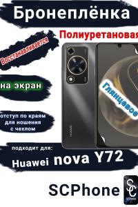 Бронеплёнка на экран Huawei nova Y72 глянцевая полиуретановая