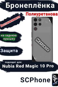 Бронеплёнка на заднюю крышку Nubia Red Magic 10 Pro матовая полиуретановая