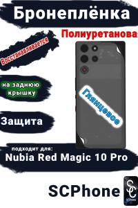 Бронеплёнка на заднюю крышку Nubia Red Magic 10 Pro глянцевая полиуретановая