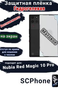 Защитная плёнка на экран Nubia Red Magic 10 Pro матовая гидрогелевая