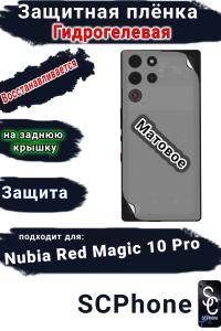 Защитная плёнка на заднюю крышку Nubia Red Magic 10 Pro матовая гидрогелевая
