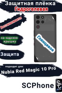 Защитная плёнка на заднюю крышку Nubia Red Magic 10 Pro глянцевая гидрогелевая