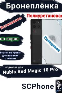Бронеплёнка на экран Nubia Red Magic 10 Pro глянцевая полиуретановая