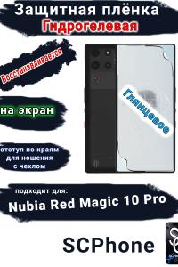 Защитная плёнка на экран Nubia Red Magic 10 Pro глянцевая гидрогелевая
