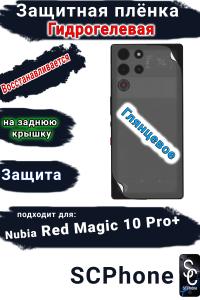 Защитная плёнка на заднюю крышку Nubia Red Magic 10 Pro+ глянцевая гидрогелевая