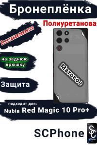 Бронеплёнка на заднюю крышку Nubia Red Magic 10 Pro+ матовая полиуретановая