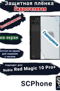 Защитная плёнка на экран Nubia Red Magic 10 Pro+ глянцевая гидрогелевая