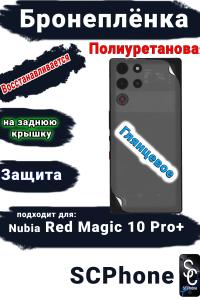 Бронеплёнка на заднюю крышку Nubia Red Magic 10 Pro+ глянцевая полиуретановая