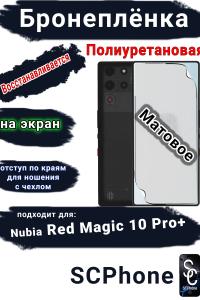 Бронеплёнка на экран Nubia Red Magic 10 Pro+ матовая полиуретановая
