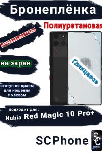 Бронеплёнка на экран Nubia Red Magic 10 Pro+ глянцевая полиуретановая