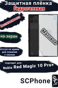 Защитная плёнка на экран Nubia Red Magic 10 Pro+ матовая гидрогелевая