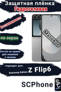 Защитная плёнка на экран Samsung Galaxy Z Flip6 матовая гидрогелевая