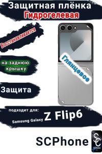 Защитная плёнка на заднюю крышку Samsung Galaxy Z Flip6 глянцевая гидрогелевая