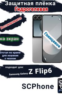 Защитная плёнка на экран Samsung Galaxy Z Flip6 глянцевая гидрогелевая