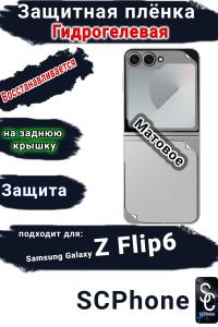 Защитная плёнка на заднюю крышку Samsung Galaxy Z Flip6 матовая гидрогелевая