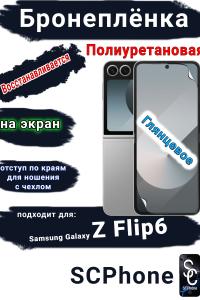 Бронеплёнка на экран Samsung Galaxy Z Flip6 глянцевая полиуретановая