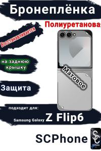 Бронеплёнка на заднюю крышку Samsung Galaxy Z Flip6 матовая полиуретановая