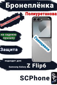 Бронеплёнка на заднюю крышку Samsung Galaxy Z Flip6 глянцевая полиуретановая