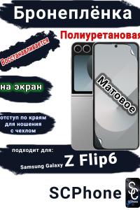 Бронеплёнка на экран Samsung Galaxy Z Flip6 матовая полиуретановая