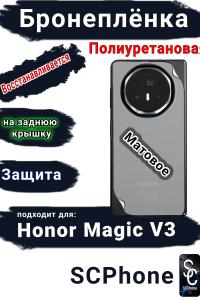 Бронеплёнка на заднюю крышку Honor Magic V3 матовая полиуретановая