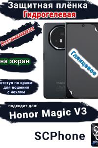 Защитная плёнка на экран Honor Magic V3 глянцевая гидрогелевая