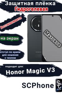 Защитная плёнка на экран Honor Magic V3 матовая гидрогелевая